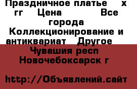 Праздничное платье 80-х гг. › Цена ­ 2 500 - Все города Коллекционирование и антиквариат » Другое   . Чувашия респ.,Новочебоксарск г.